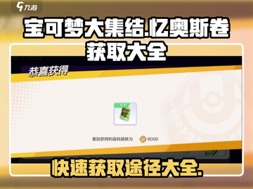 宝可梦大集结🔥忆奥斯卷获取全攻略💡快速入手途径大全！截图1