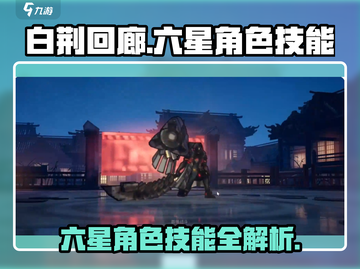 白荆回廊🔥六星角色技能大揭秘！💎截图1