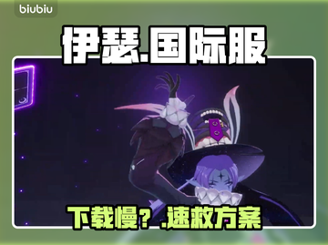 伊瑟国际服下载慢？速用这招🚀截图1