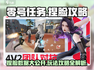 零号任务🔥捏脸数据大公开！玩家必看💡截图1
