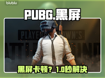 PUBG黑屏救星！秒进游戏🔥截图1