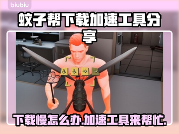 TheMosquitoGang下载慢？这款加速工具🔥必备！🚀截图1