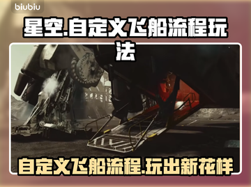 星空🔥自定义飞船玩法全流程曝光！🚀截图1