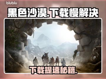 🎮《黑色沙漠》下载太慢？一招提速！截图1