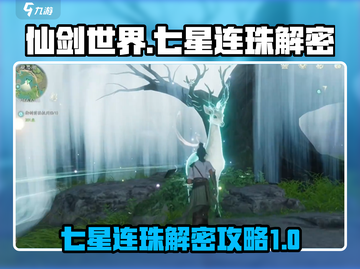 仙剑世界🔥七星连珠解密攻略✨必看截图1