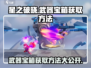 星之破晓💎武器宝箱获取攻略，玩家狂喜！