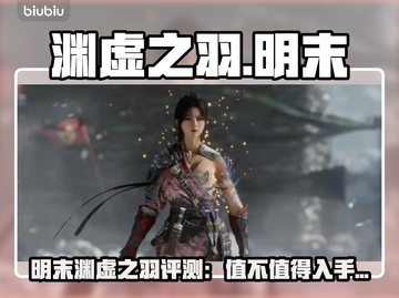 🔥《明末：渊虚之羽》值不值得买？💥截图1