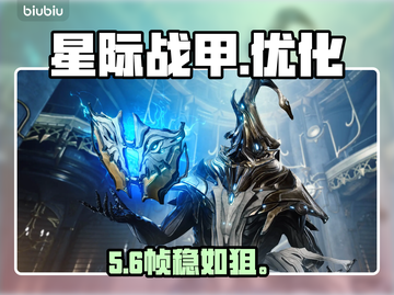 星际战甲手游🔥帧数飙升秘籍🚀截图1