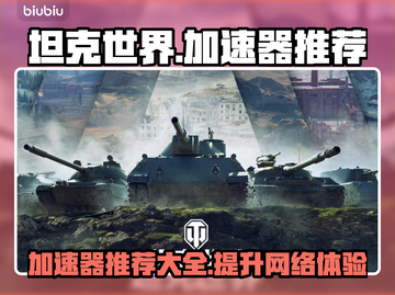 坦克世界加速器推荐🔥玩坦克世界必看！截图1