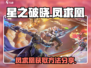 星之破晓凤求凰🔥超值获取方法大公开！