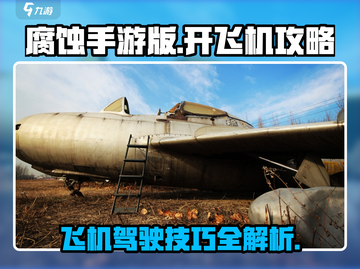 腐蚀手游✈飞机开法大揭秘！新手必看攻略截图1