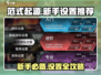 《范式起源》新手必看🔥超强设置推荐来啦！🎮