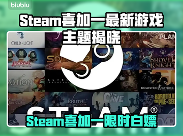🎮Steam喜加一狂送热门游戏！限时白嫖别错过！截图1