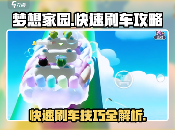 梦想家园🔥快速刷车攻略🚗让你事半功倍！截图1