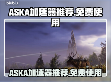 🔥ASKA加速器免费用，玩手游必备🎉截图1