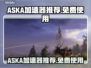 🔥ASKA加速器免费用，玩手游必备🎉