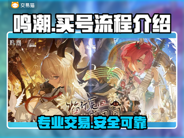 鸣潮买号流程🔥专业游戏账号交易🎉超全指南截图1