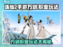 诛仙2手游万剑🔥职业玩法超全介绍来啦！