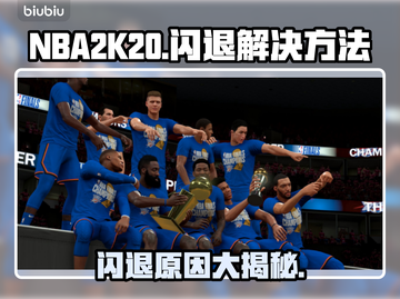 NBA2k20闪退原因🔥解决方法💡截图1