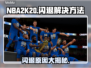 NBA2k20闪退原因🔥解决方法💡