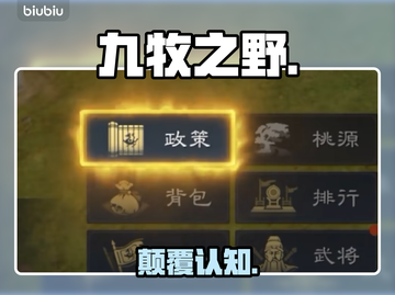🔥九牧之野政策全揭秘！💥截图1