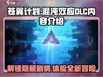 苍翼混沌效应DLC内容大曝光！💥游戏党必看🔥截图1