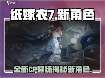 纸嫁衣7🔥新CP曝光！神秘角色登场😱截图1