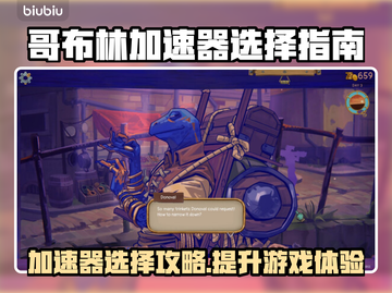 哥布林加速器怎么选？游戏党必看🔥变废为宝超简单！🎮截图1