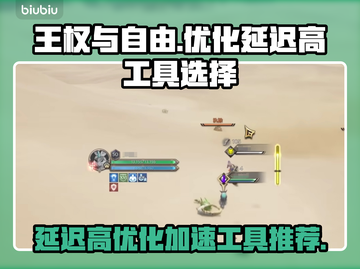 王权与自由延迟高❌加速器优化工具推荐🔥截图1