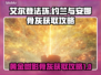 艾尔登法环⚡约兰与安娜骨灰获取攻略✨