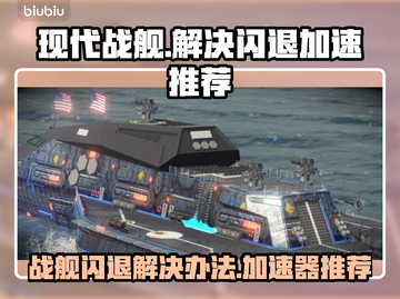 现代战舰🔥闪退解决+加速器推荐🚀截图1