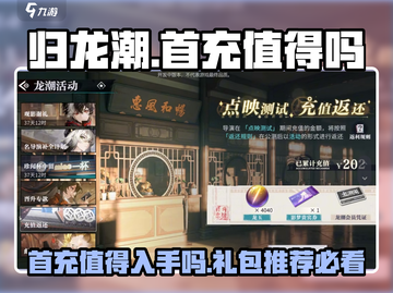 归龙潮🔥首充超值礼包推荐！游戏代截图1