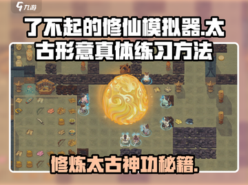 了不起的修仙模拟器❗太古形意真体速成秘籍🔥截图1