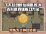 了不起的修仙模拟器❗太古形意真体速成秘籍🔥