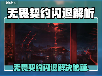 💥无畏契约闪退炸裂解决方法！🎮截图1
