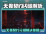 💥无畏契约闪退炸裂解决方法！🎮