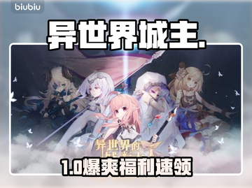 【异世界城主】兑换码大放送🎁截图1