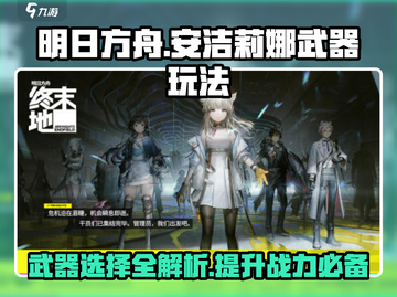 明日方舟🔥安洁莉娜武器玩法大全，终末地最强攻略！截图1