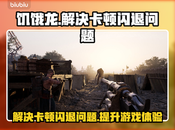 饥饿来了！游戏卡顿闪退？加速器链接⚡💥截图1