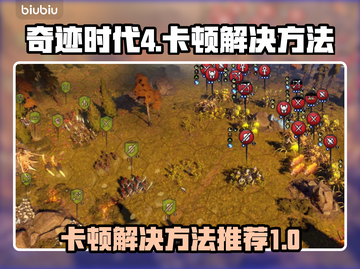 奇迹时代4卡顿💥优化秘籍，流畅体验🔥截图1