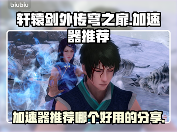 轩辕剑外传穹之扉🔥加速器推荐哪家好用截图1
