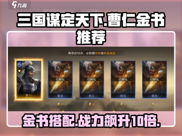 三国谋定天下🔥曹仁金书推荐，战力飙升秘籍🎉截图1