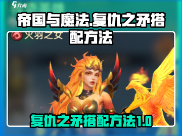 帝国与魔法🔥复仇之矛最强搭配方法💎截图1