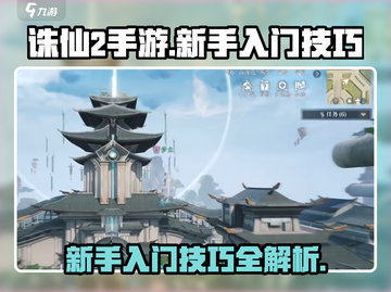 诛仙2手游🔥新手必看！快速上手秘籍🎉截图1