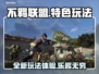不羁联盟🔥超好玩！特色玩法等你来战🎮