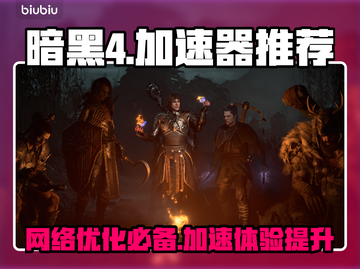 暗黑4🔥不卡顿攻略，必备加速器推荐！截图1