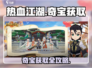 热血江湖归来奇宝获取攻略💎限时揭秘！截图1