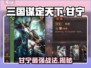 三国谋定天下🔥甘宁兵书战法效果全解析！⚡
