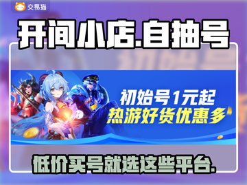 开间小店自抽号🔥1元买号平台推荐🎮截图1