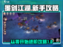 墨剑江湖🔥从0开始新手详细攻略✔